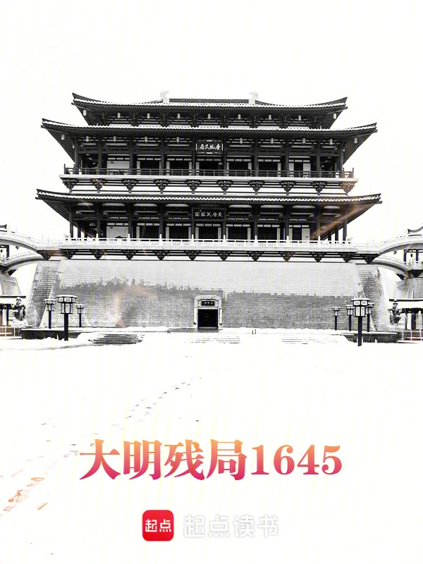 大明残局1645