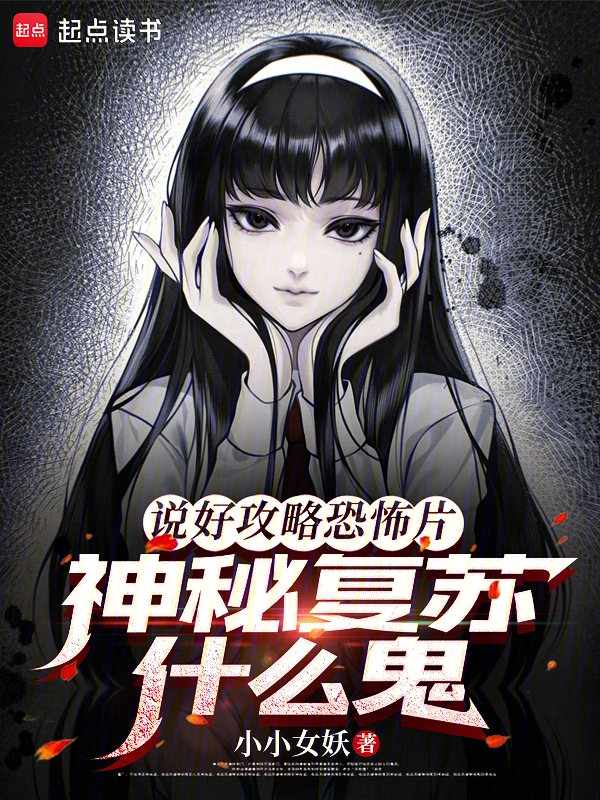 说好攻略恐怖片,神秘复苏什么鬼