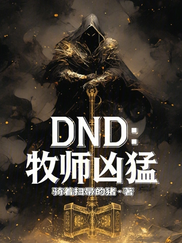 牧师凶猛