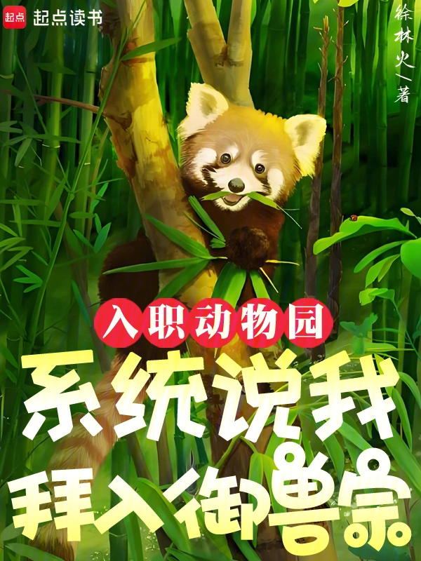 入职动物园,系统说我拜入御兽宗