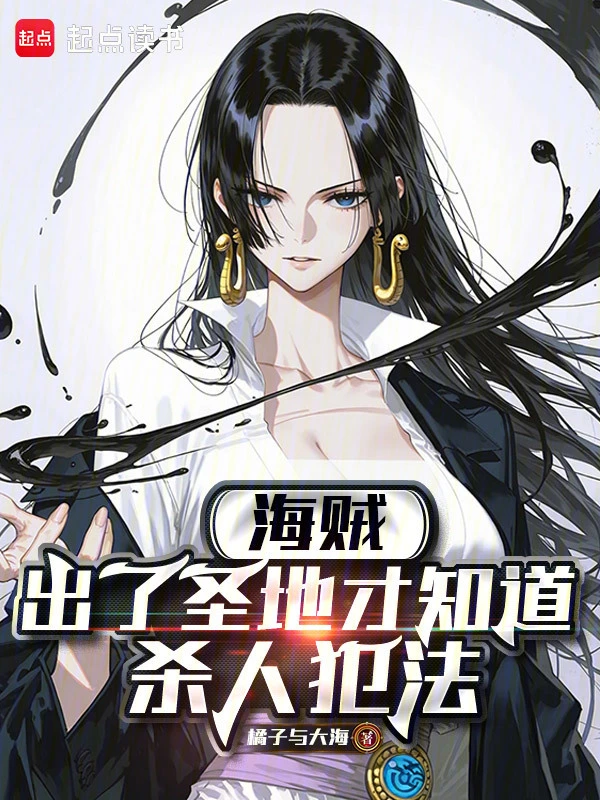 海贼:出了圣地才知道杀人犯法