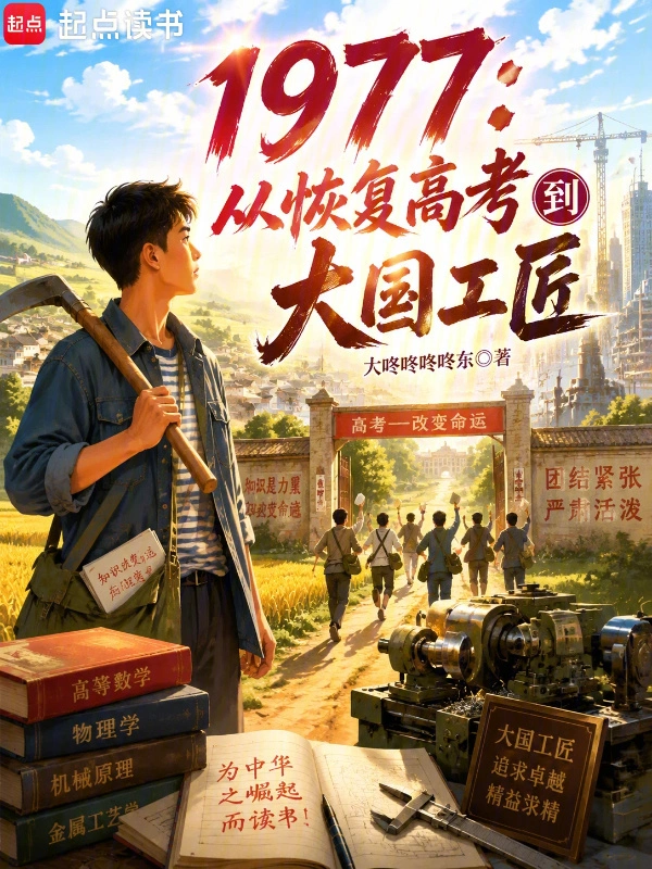 1977:从恢复高考到大国工匠