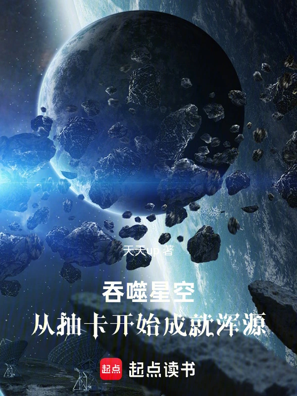 吞噬星空:从抽卡开始成就浑源