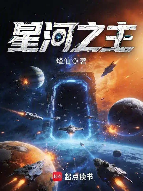 星河之主