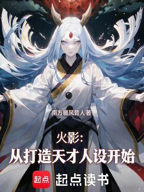 火影:从打造天才人设开始