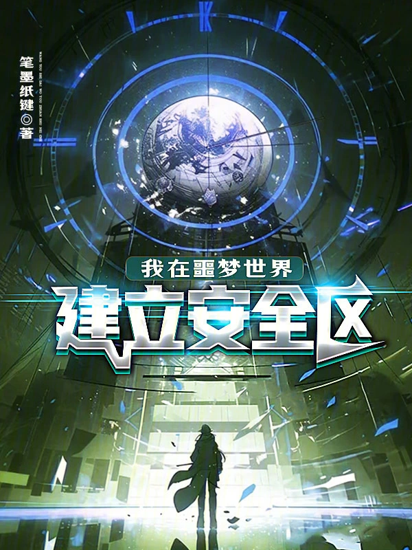 我在噩梦世界建立安全区