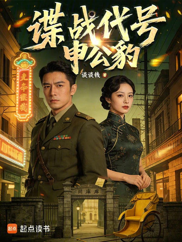谍战代号:申公豹