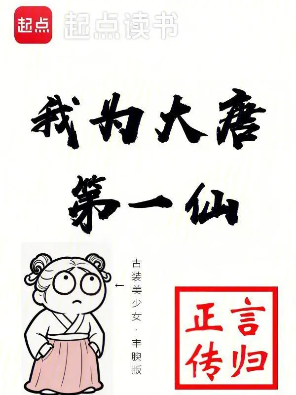 我为大唐第一仙