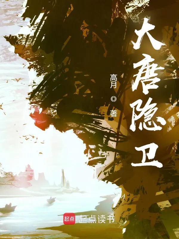 大唐隐卫