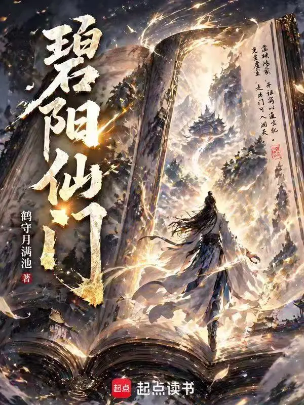 碧阳仙门