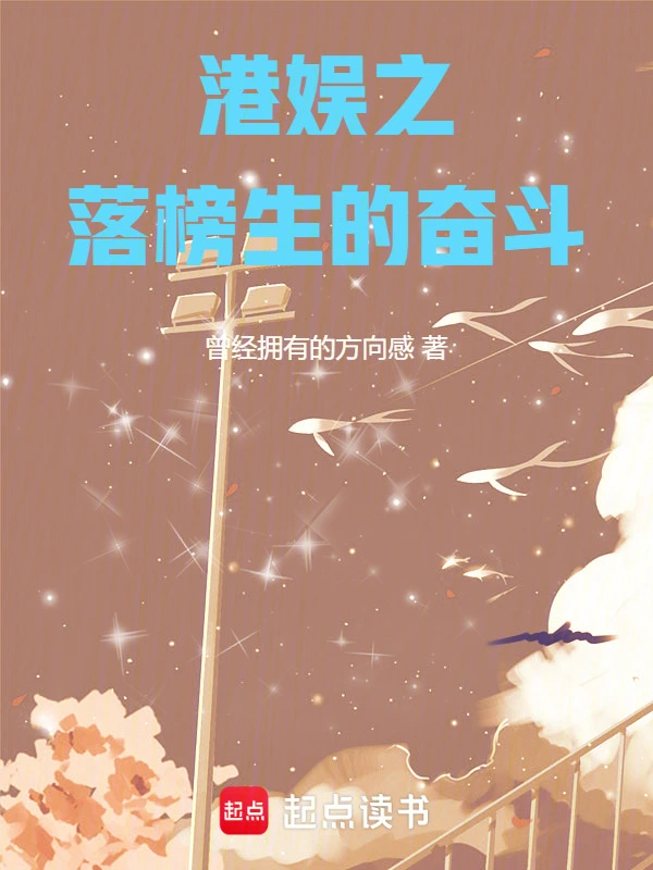 港娱之落榜生的奋斗