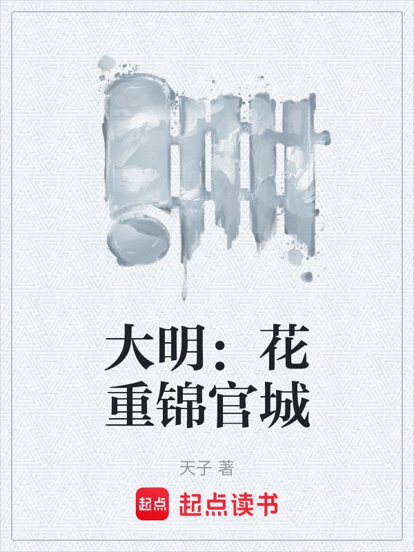 大明:花重锦官城