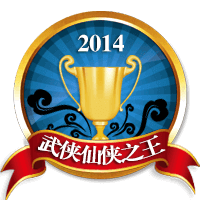 2014仙侠武侠之王