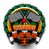 2013游戏竞技之王