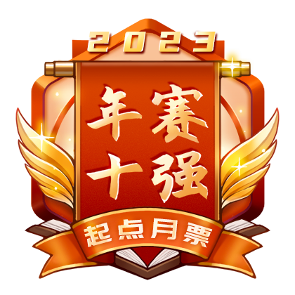 月票年赛男频十强