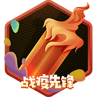 战疫·爆更先锋